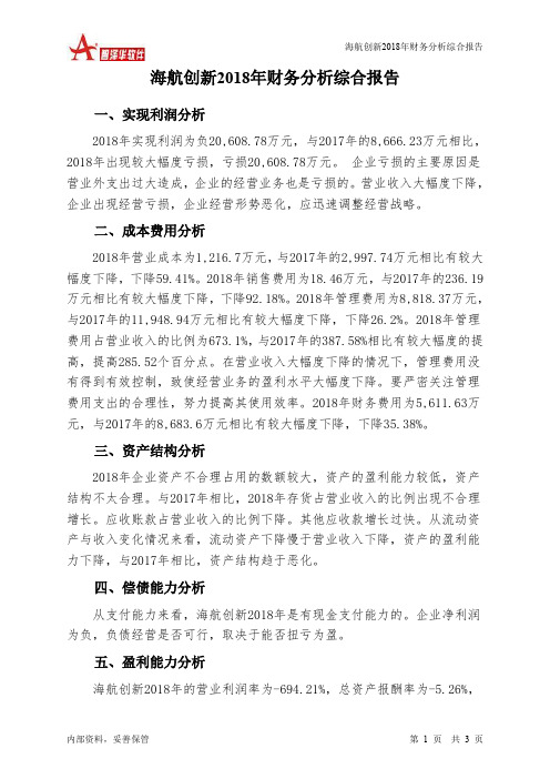 海航创新2018年财务分析结论报告-智泽华