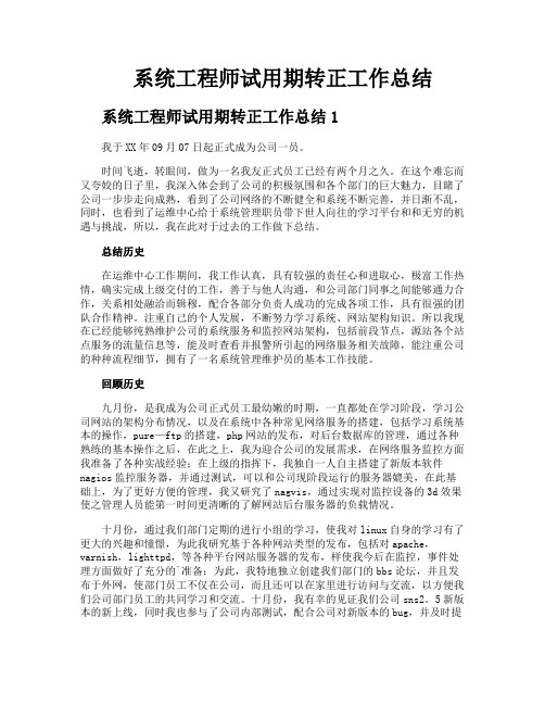 系统工程师试用期转正工作总结