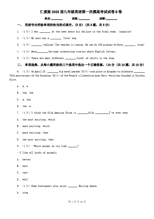 仁爱版2020届九年级英语第一次摸底考试试卷B卷