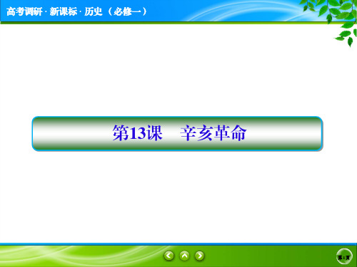 高考调研精讲精练新课标历史必修一第13课