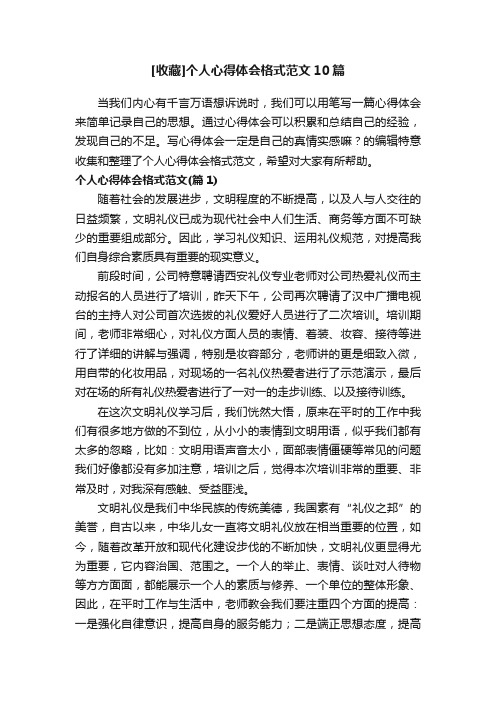 [收藏]个人心得体会格式范文10篇