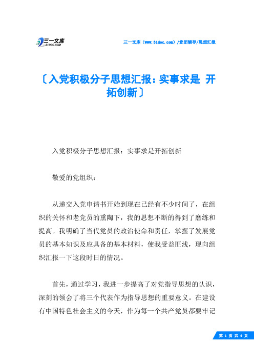 入党积极分子思想汇报：实事求是 开拓创新