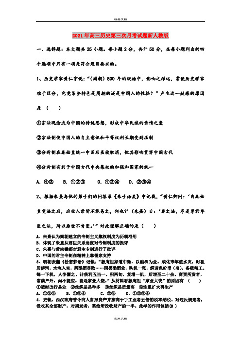 2021年高三历史第三次月考试题新人教版