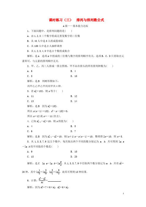 排列与排列数公式课时练习-新人教A版高中数学选修2-3