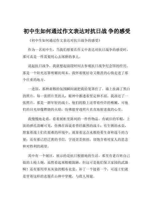 初中生如何通过作文表达对抗日战 争的感受