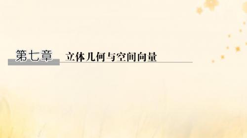 2020版高考数学第七章立体几何与空间向量第1节空间几何体的结构及其表面积、体积课件理新人教A版
