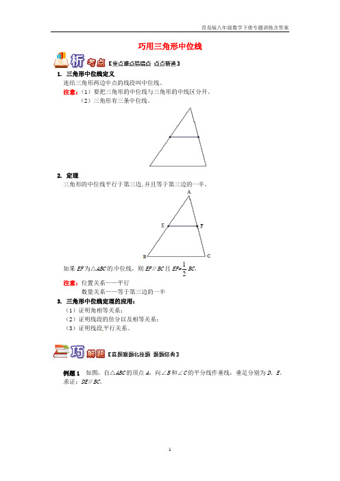 【青岛版】八年级数学下册专题讲练《巧用三角形中位线试题》含答案