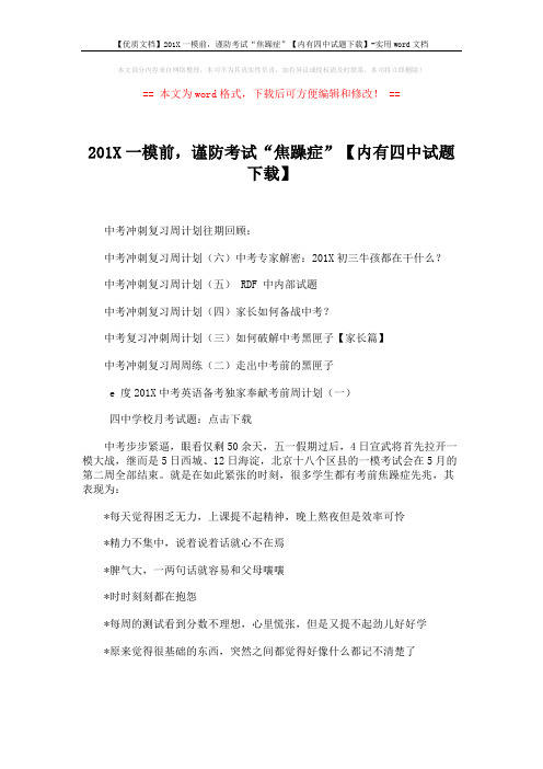 【优质文档】201X一模前,谨防考试“焦躁症”【内有四中试题下载】-实用word文档 (1页)