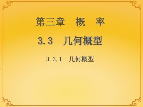 《几何概型》课件2-优质公开课-人教A版必修3精品