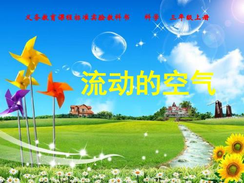 三年级上册科学课件-5.2《流动的空气》说课｜湘教版 (共13张PPT)