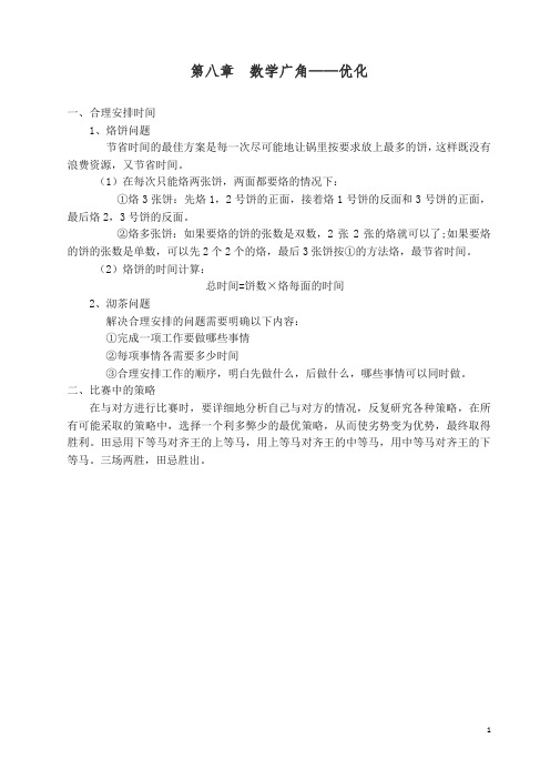 【精编】2019-2020人教版四年级上册数学数学广角——优化知识点.doc