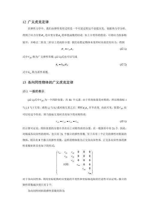 广义虎克定律