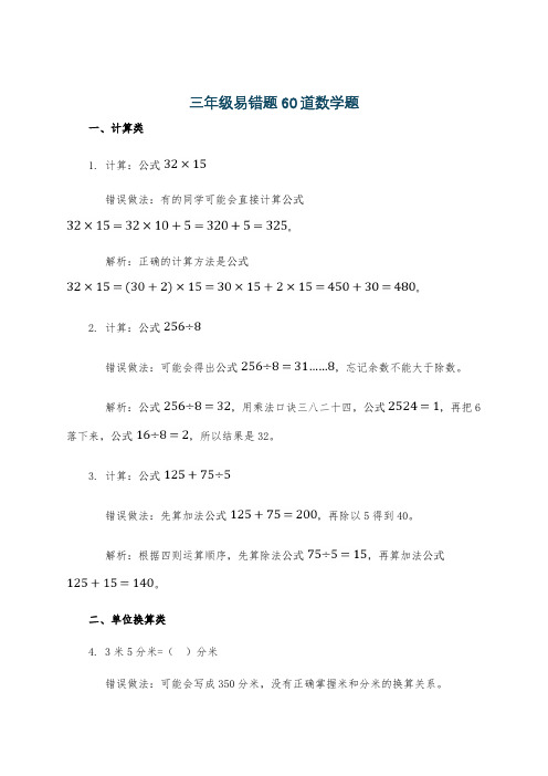 三年级易错题60道数学题