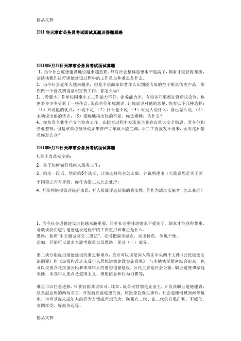 最新天津市公务员考试面试真题及答题思路