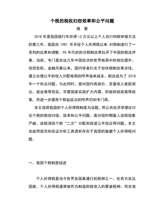 个税的税收归宿效率和公平问题