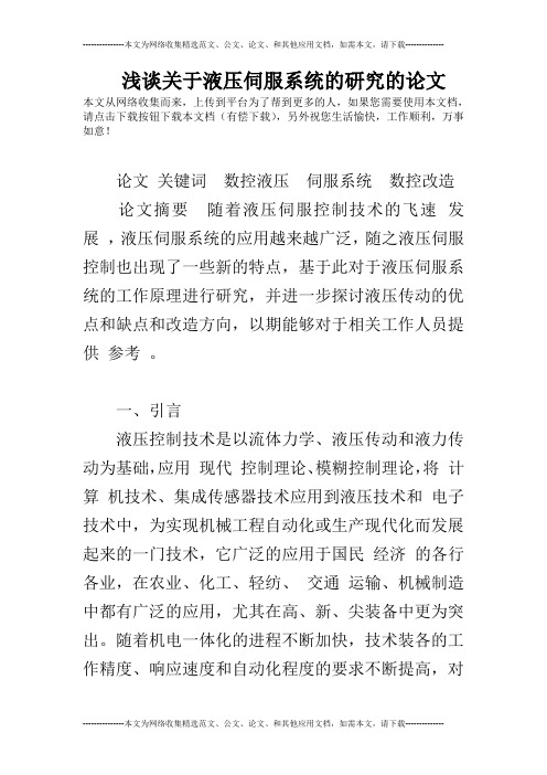 浅谈关于液压伺服系统的研究的论文