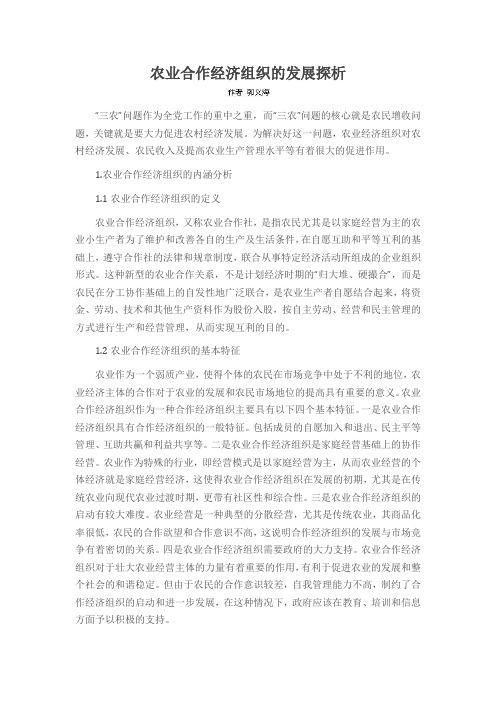 农业合作经济组织的发展探析