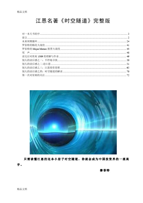 (整理)江恩名着《时空隧道》