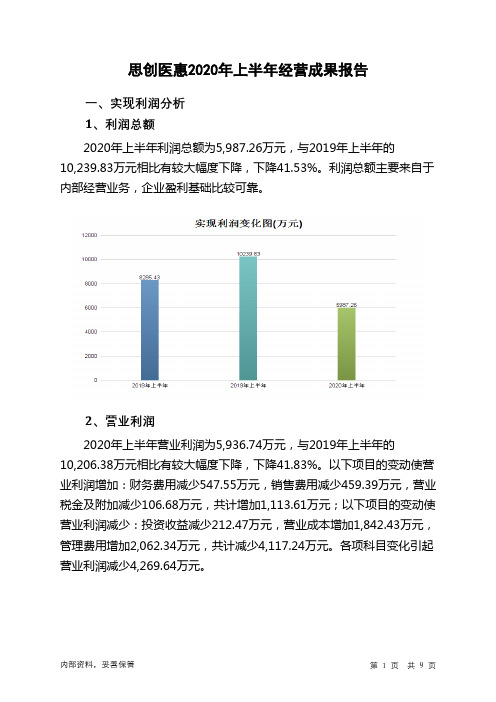 思创医惠2020年上半年经营成果报告