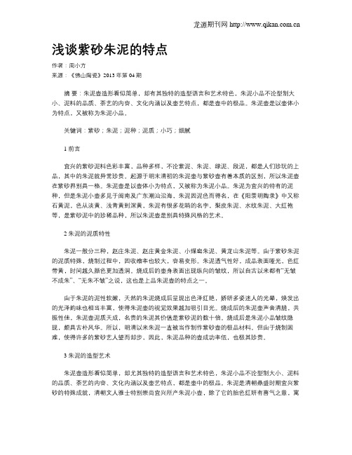 浅谈紫砂朱泥的特点