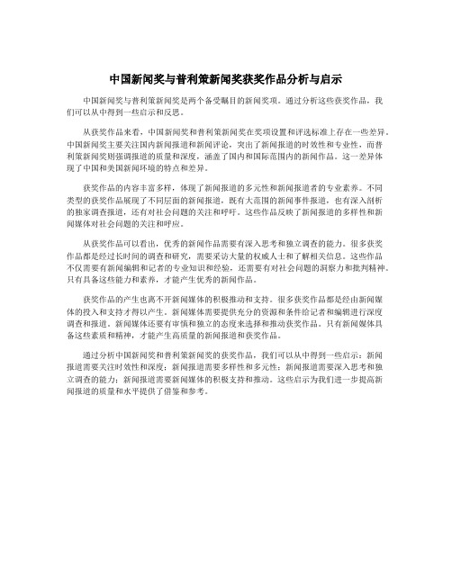 中国新闻奖与普利策新闻奖获奖作品分析与启示