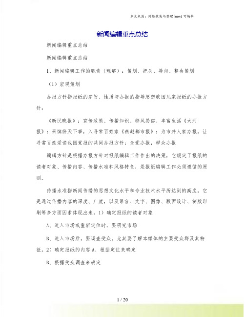 新闻编辑重点总结
