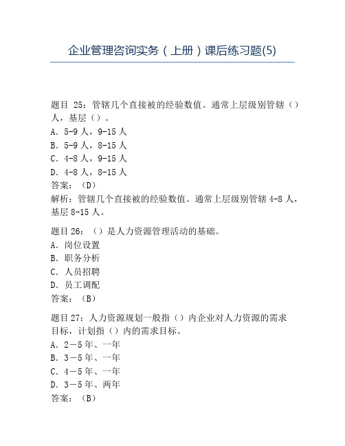 精品企业管理咨询实务(上册)课后练习题(5)
