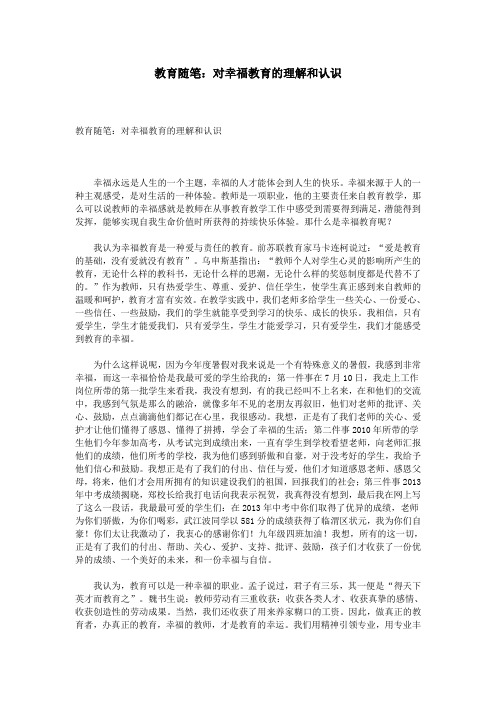 教育随笔：对幸福教育的理解和认识