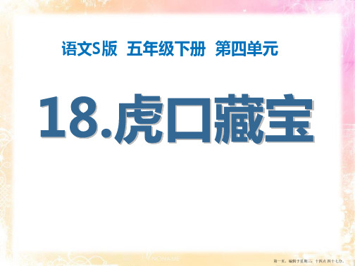 2022语文S版语文五下《虎口藏宝》ppt课件1