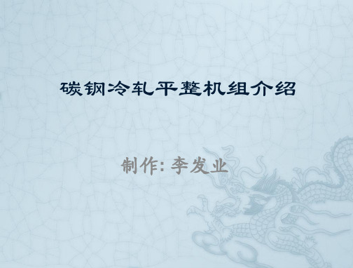 平整机组介绍