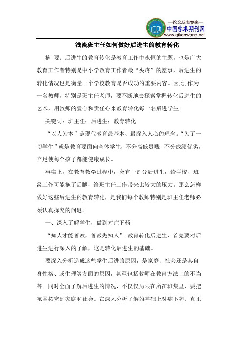 班主任如何做好后进生的教育转化