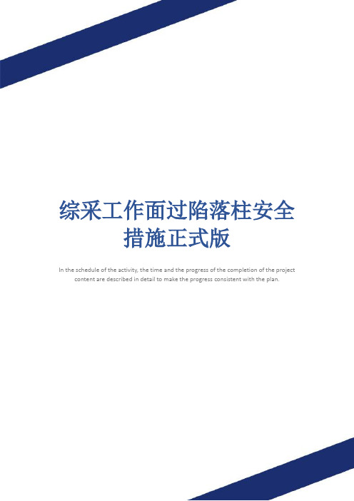综采工作面过陷落柱安全措施正式版