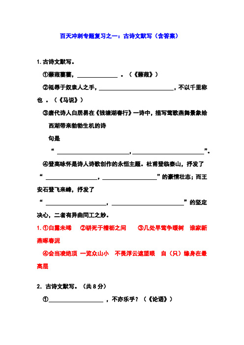 2020年百天冲刺专题复习之一：古诗文默写(含答案)