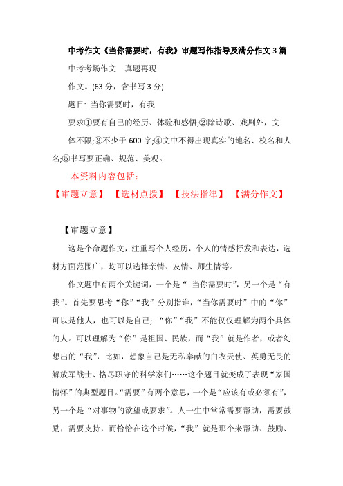 中考作文《当你需要时,有我》审题写作指导及满分作文3篇