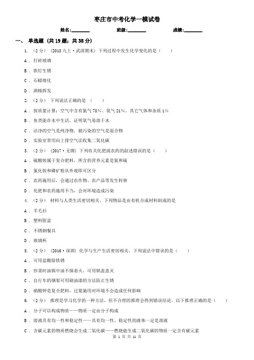 枣庄市中考化学一模试卷