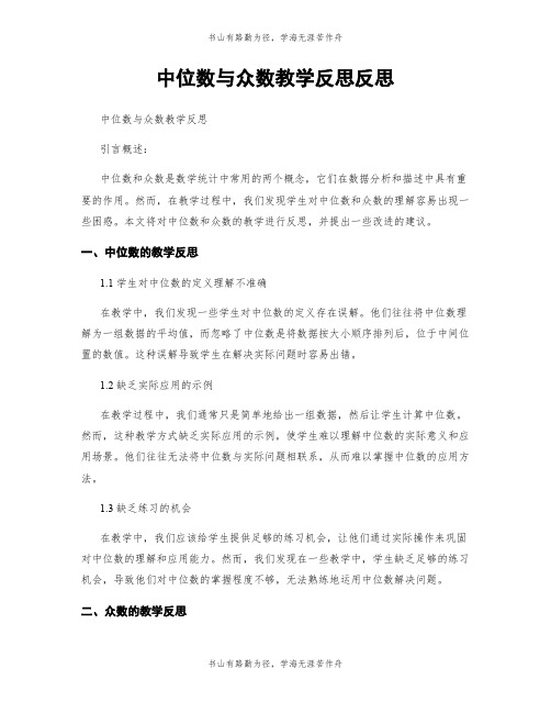 中位数与众数教学反思反思