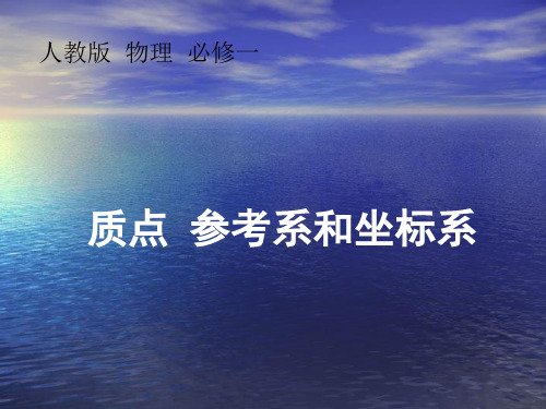 高中物理必修一第一节《质点参考系和坐标系》优质PPT