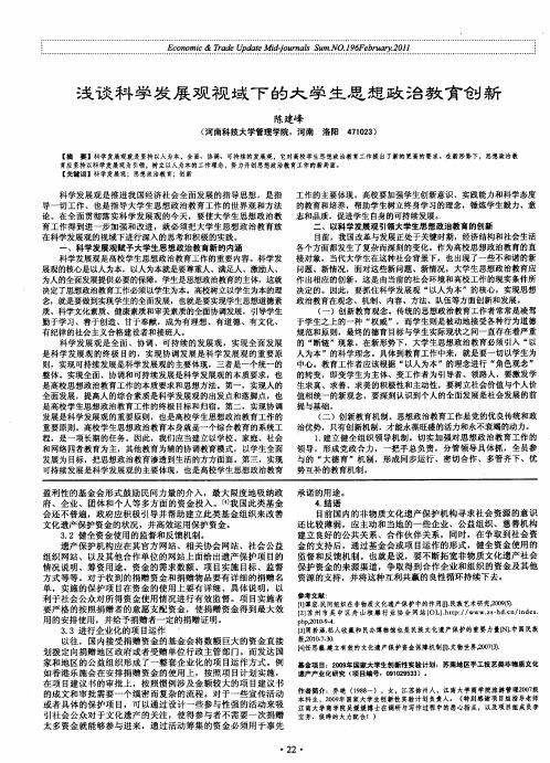 浅谈科学发展观视域下的大学生思想政治教育创新