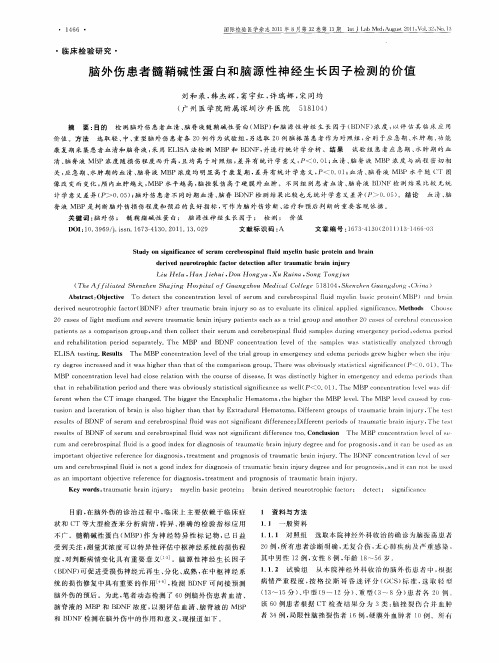 脑外伤患者髓鞘碱性蛋白和脑源性神经生长因子检测的价值