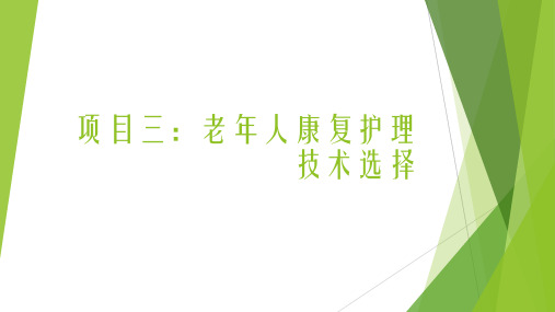 《老年人康复护理》课件—03老年人康复护理技术选择