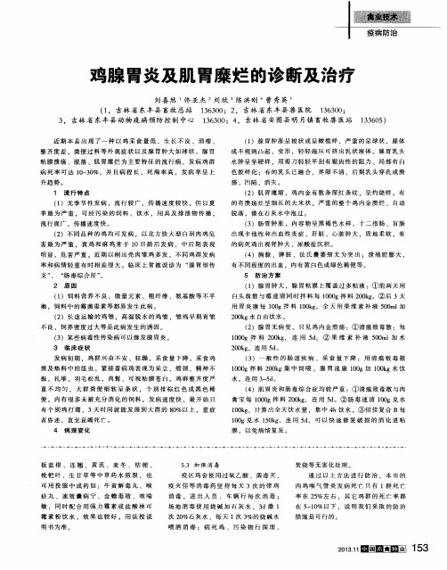 鸡腺胃炎及肌胃糜烂的诊断及治疗