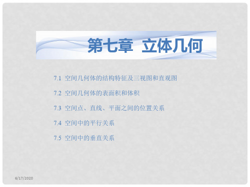 高考数学一轮复习 7.1空间几何体的结构特征及三视图和直观图课件 文 湘教版