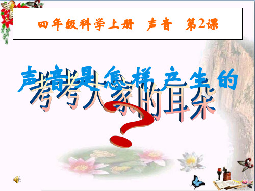 (精选)四年级科学上册3.2声音是怎样产生的 PPT精品课件4教科版