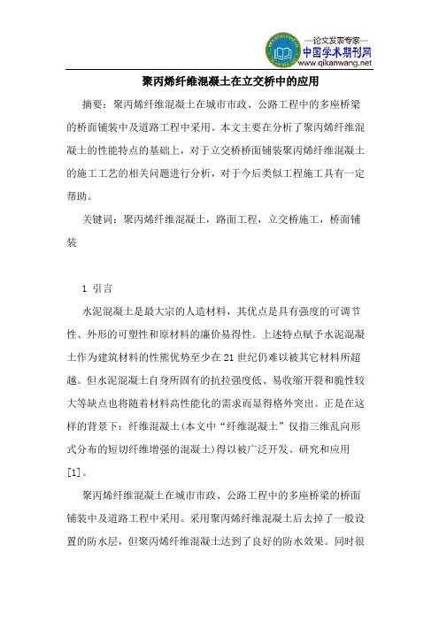 聚丙烯纤维混凝土在立交桥中的应用