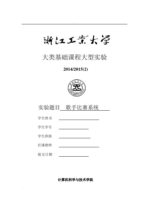 大型实验报告(歌手比赛系统)