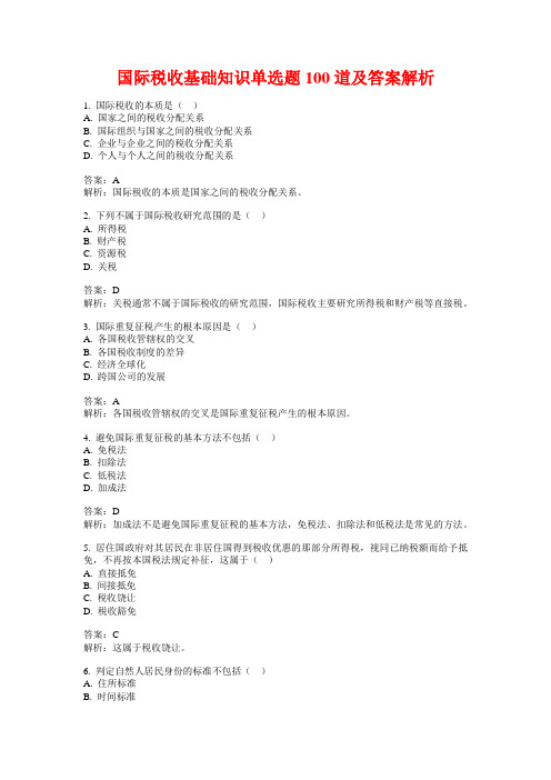 国际税收基础知识单选题100道及答案解析