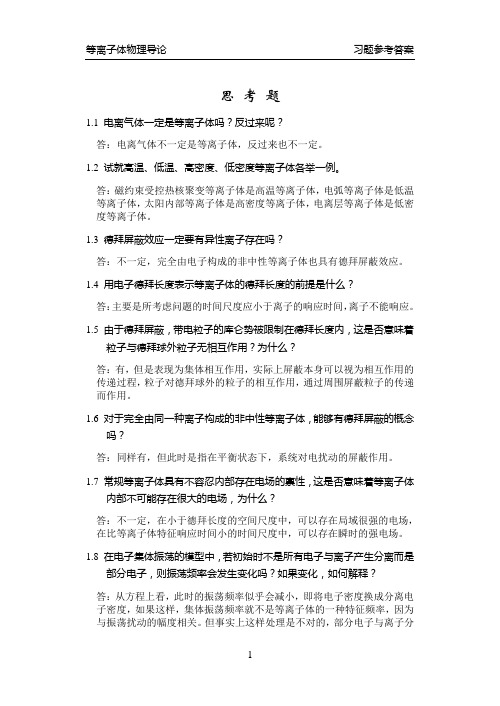 等离子体物理思考题参考050718
