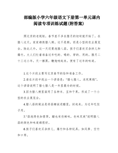 部编版小学六年级语文下册第一单元课内阅读专项训练试题(附答案)