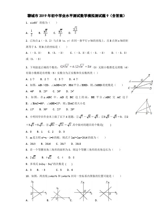 聊城市2019年初中学业水平测试数学模拟测试题9(含答案)
