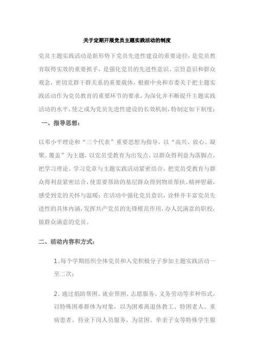 关于定期开展党员主题实践活动的制度